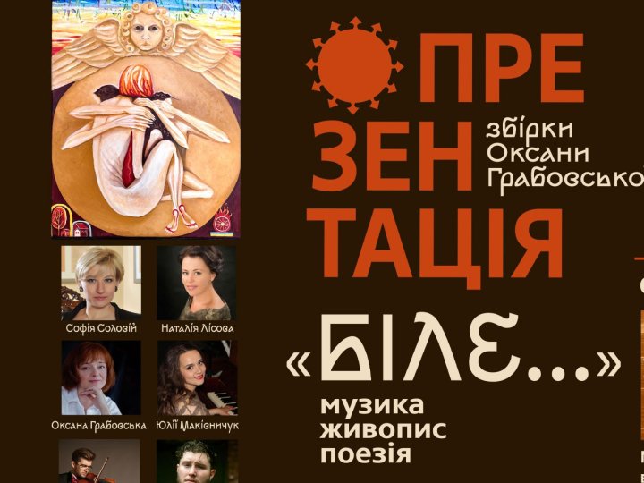 У Луцьку - презентація збірки поетеси та художниці Оксани Грабовської, яка відбуватиметься як музично-театральна вистава