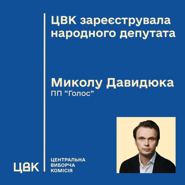 ЦВК зареєструвала уродженця Волині Миколу Давидюка народним депутатом