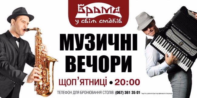 Ресторація «Брама» запрошує лучан на музичні вечори*