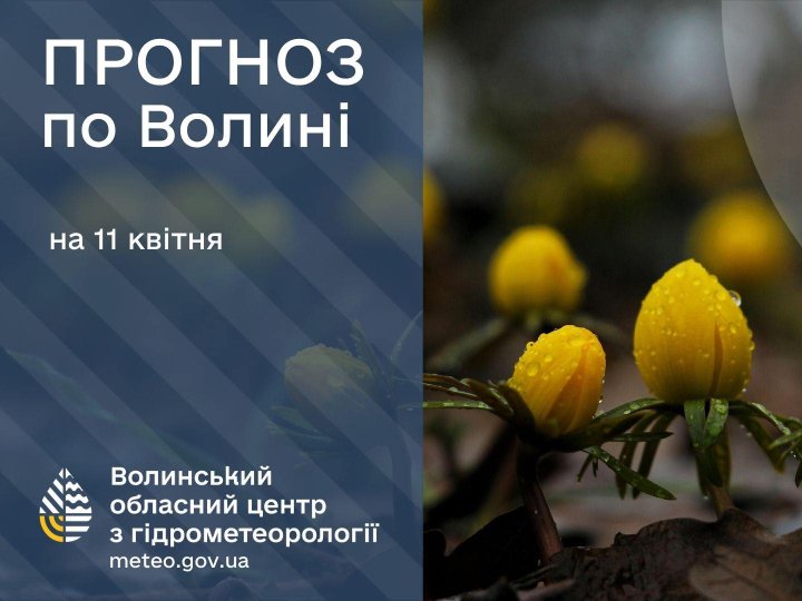 Якою буде погода у Луцьку та на Волині 11 квітня