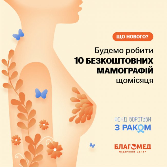 Лучанок кличуть на безкоштовну мамографію у медцентрі