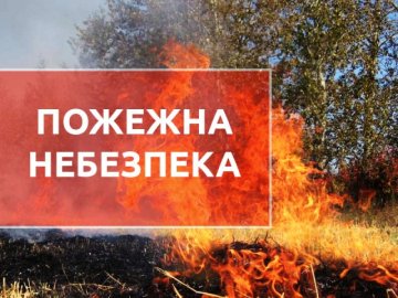 На Волині – надзвичайний рівень пожежної небезпеки 