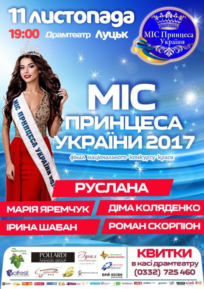 У Луцьку відбудеться конкурс краси «Міс Принцеса України» 