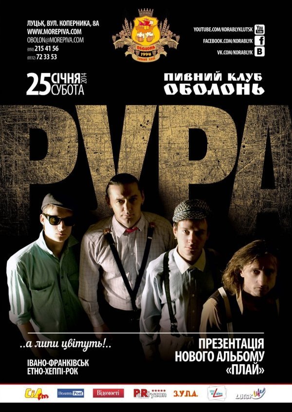 У Луцьк приїде «Рура»