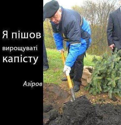 Фотожаби про відставку Азарова