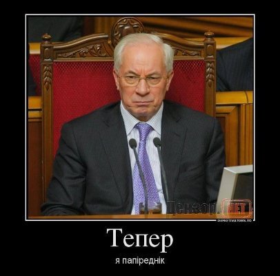 Фотожаби про відставку Азарова