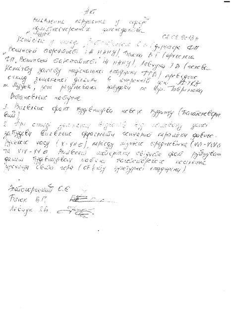 Акт про порушення пам'яткоохоронного законодавства