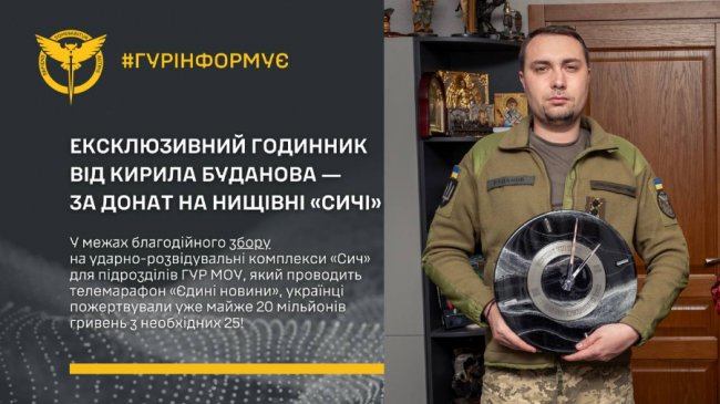 Буданов подарує ексклюзивний годинник за найбільший донат на ГУР