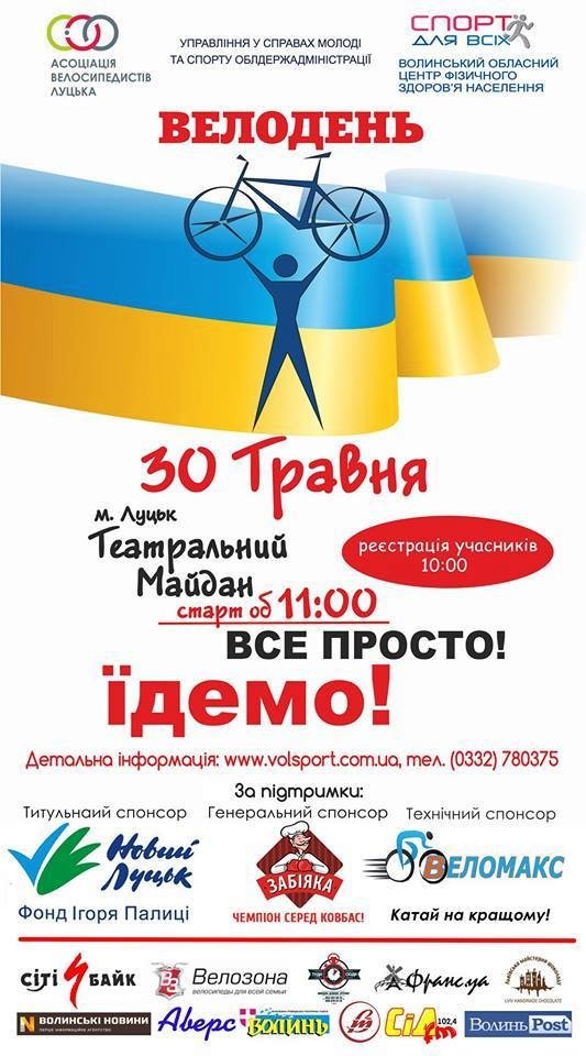 Лучан запрошують на «Велодень»