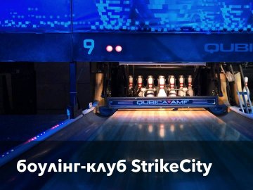 Боулінг-клуб StrikeCity готовий приймати відвідувачів*