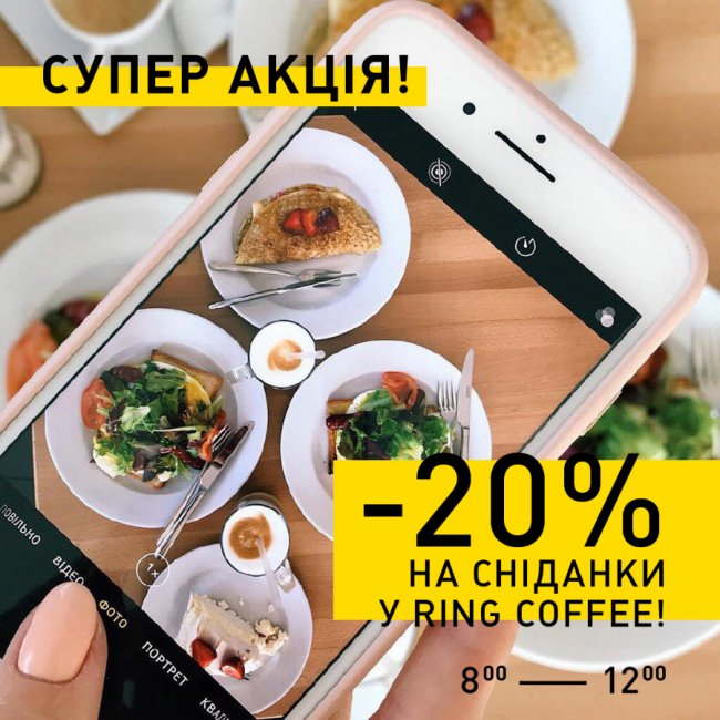 У Ring Coffee - мінус 20% на сніданки*