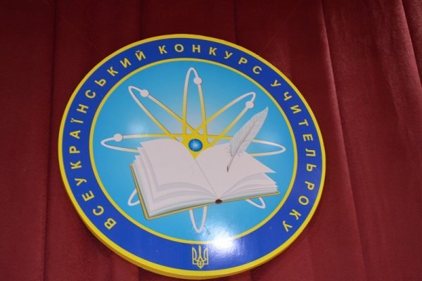 У Ковелі визначили переможця всеукраїнського конкурсу «Учитель року-2019»