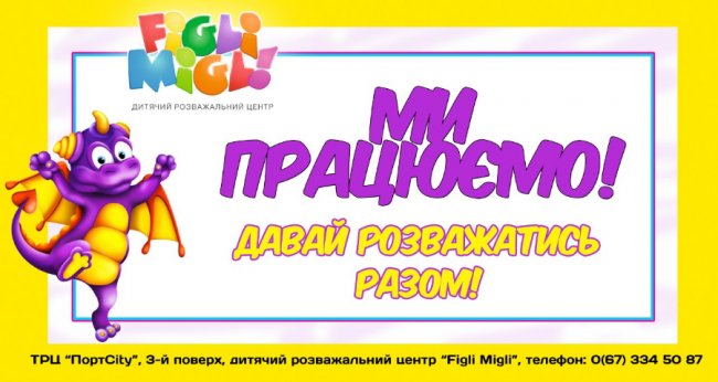 У «ПортCity» запрацював дитячий розважальний центр «Figli Migli»* 
