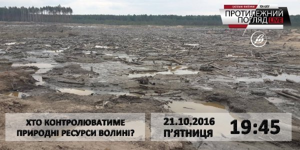 «Протилежний Погляд LIVE»: Хто контролюватиме природні ресурси Волині?
