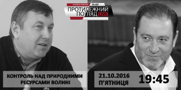 «Протилежний Погляд LIVE»: Хто контролюватиме природні ресурси Волині?
