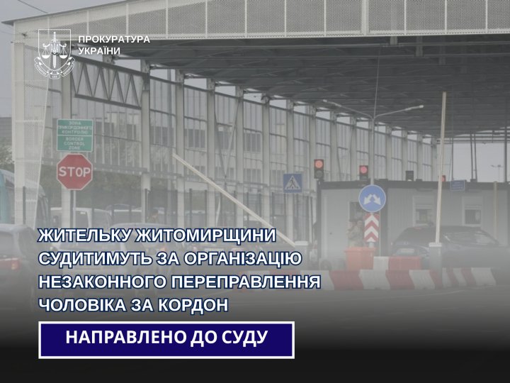 27-річну жительку Житомирщини судитимуть за незаконне переправлення чоловіка за кордон