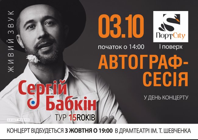 У «ПортCity» можна поспілкуватись з Сергієм Бабкіним