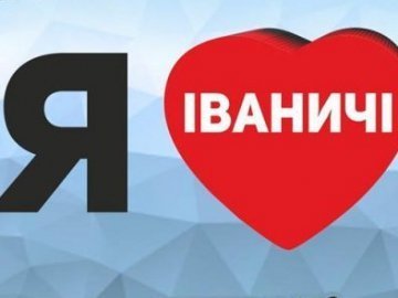 «Я люблю Іваничі»: в селищі відкриють фотозону