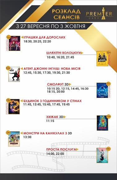 Прем’єрний день у кінотеатрі Premier City*