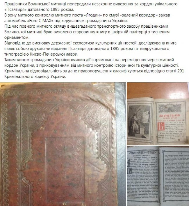 Волинська митниця передасть в музеї конфісковані старовинні монети та «Псалтир» 