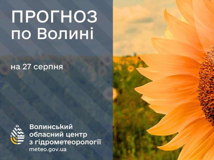 Якою буде погода у Луцьку та на Волині у середу, 27 серпня