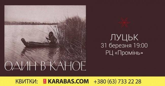 «Один в каное» вже в цю суботу у Луцьку! 
