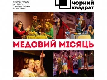 У «Промені» знову виступить театр «Чорний квадрат»*
