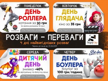 У «ПортCity» – 4 дні найвигідніших розваг*