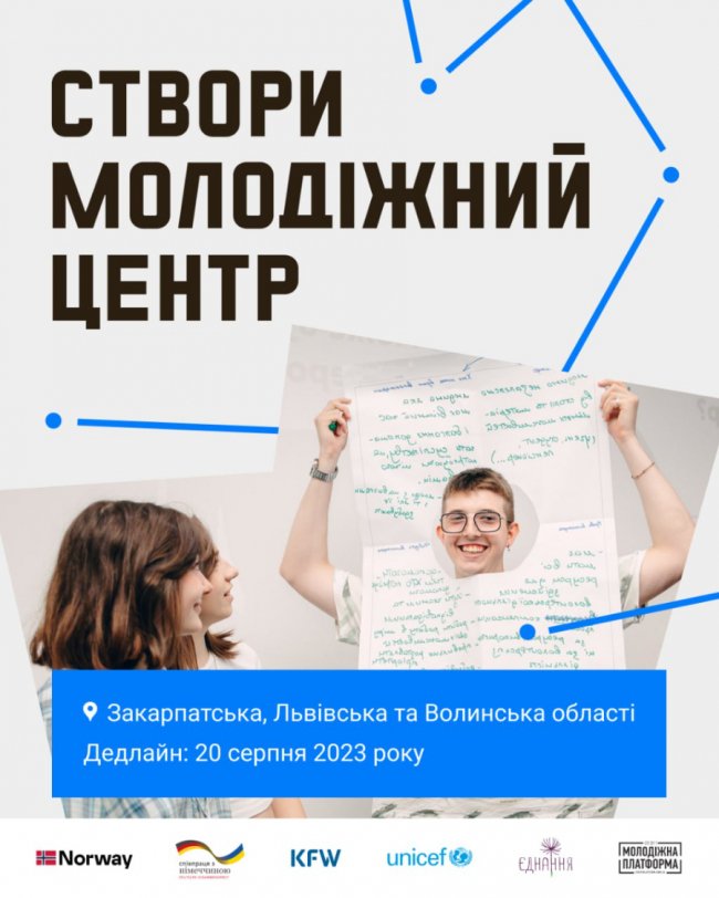 «Створи молодіжний центр»: громади Волині запрошують взяти участь у конкурсі