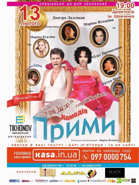 У Луцьк їдуть зірки театру з романтичною комедією