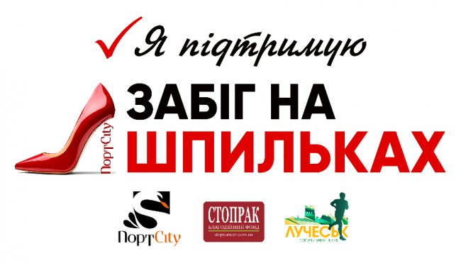 «Забіг на шпильках» від «ПортCity»: підсумки проекту 