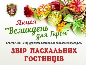 У Ковелі збирають великодні гостинці для бійців