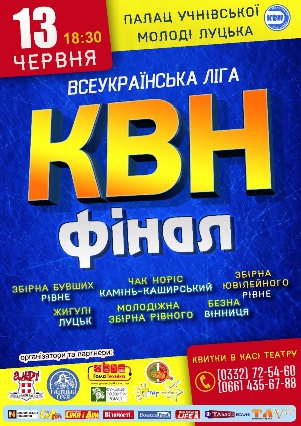 У Луцьку - фінал Всеукраїнської ліги КВН 