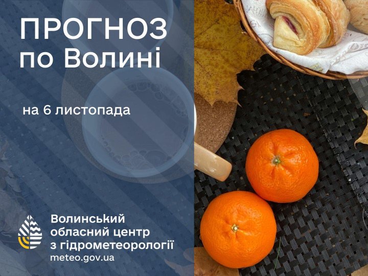 Погода в Луцьку та Волинській області на завтра, 6 листопада