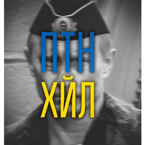 «Путін ‒ ху*ло»: кращі фотожаби