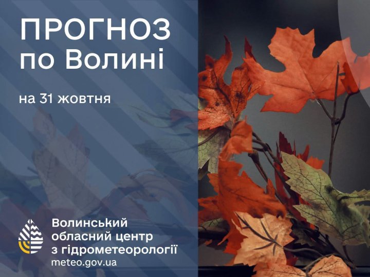 Якою буде погода на Волині у суботу, 31 жовтня
