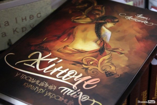 Сексуальне виховання та ідеалізовані шлюби: у Луцьку презентували книгу про інтимну культуру