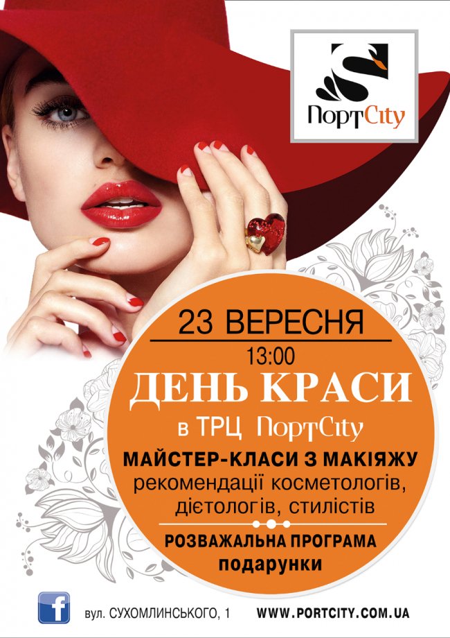 У «ПортCity» - день краси