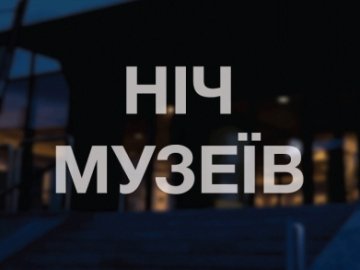 Лучан кличуть на «Ніч музеїв»