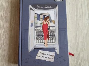 У Луцьку –  презентація нового роману Ірени Карпи: збиратимуть кошти на автомобілі для ЗСУ