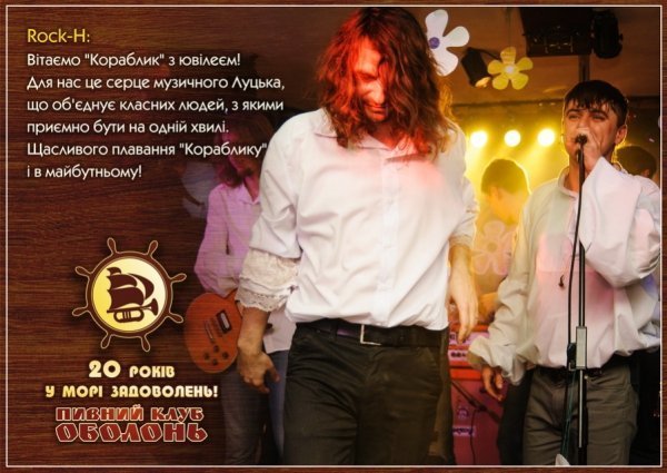 Культовий та легендарний, - відомі митці вітають луцький клуб з ювілеєм