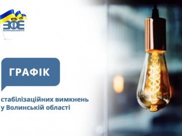 Де на Волині сьогодні, 2 січня, не буде світла. ГРАФІКИ ВІДКЛЮЧЕНЬ