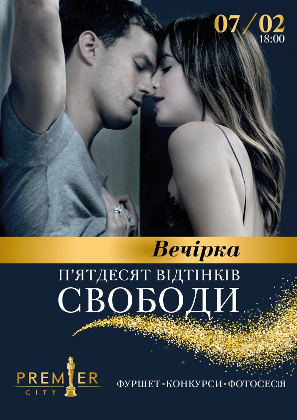 У «PremierCity» – вечірка до прем’єри фільму «50 відтінків свободи»