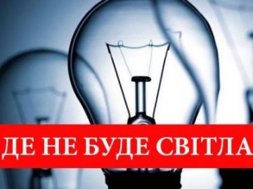 Де на Волині завтра, 2 грудня, не буде світла. ГРАФІКИ ВІДКЛЮЧЕНЬ