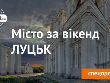Луцьк долучився до туристичного спецпроекту