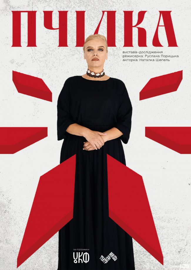 У Луцьку відбудеться прем’єра вистави-дослідження «ПЧІЛКА»