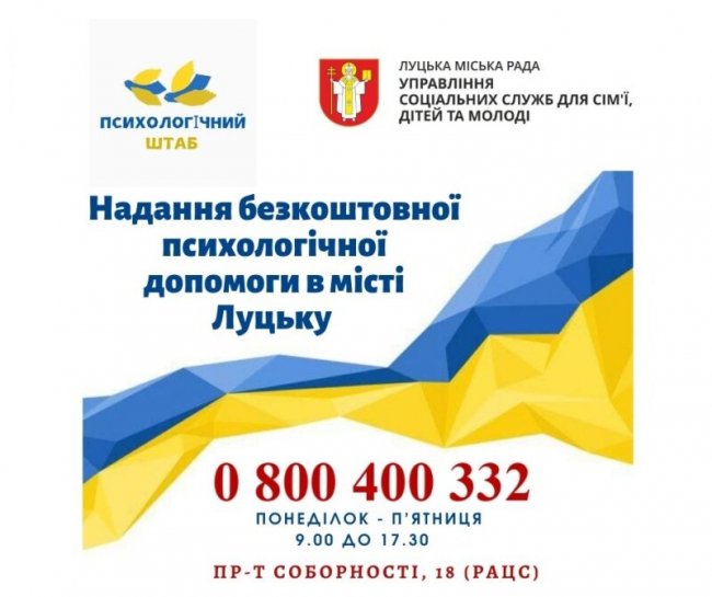 У Луцьку психологи надають безкоштовні консультації