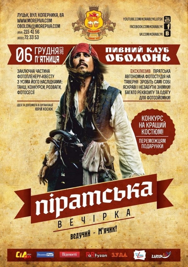 У Луцьку кличуть на піратську вечірку