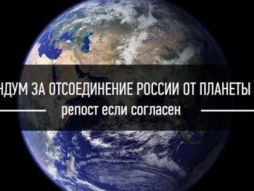 Відділити Росію від Землі, - ідея референдуму з соцмереж