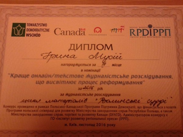 Луцькі журналісти отримали нагороди за розслідування